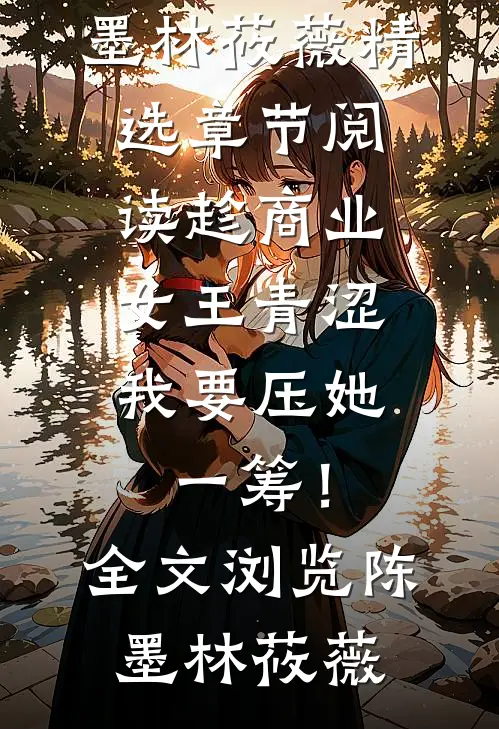 趁商业女王青涩,我要压她一筹!全文浏览