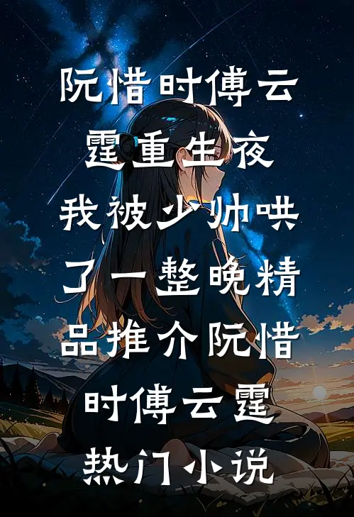 重生夜:我被少帅哄了一整晚精品推介
