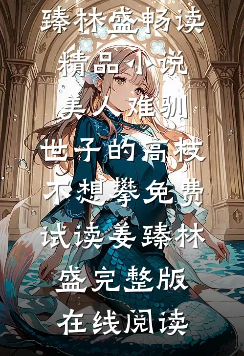 畅读精品小说美人难驯:世子的高枝不想攀