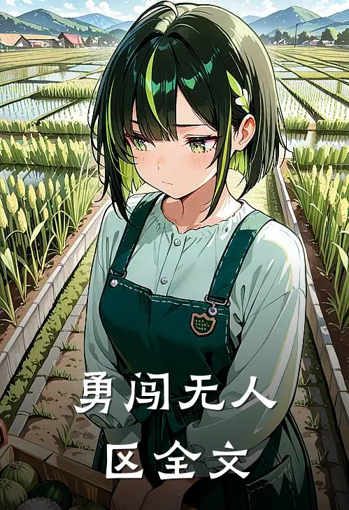勇闯无人区全文