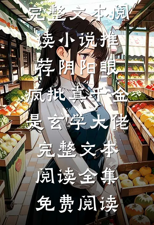 阴阳眼:疯批真千金是玄学大佬完整文本阅读