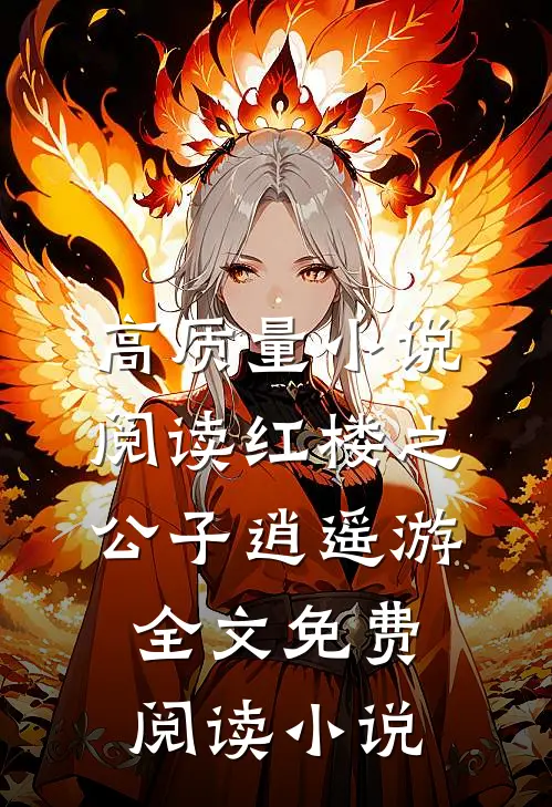 高质量小说阅读红楼之公子逍遥游全文免费阅读小说