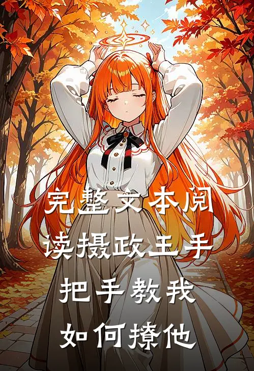 完整文本阅读摄政王手把手教我如何撩他