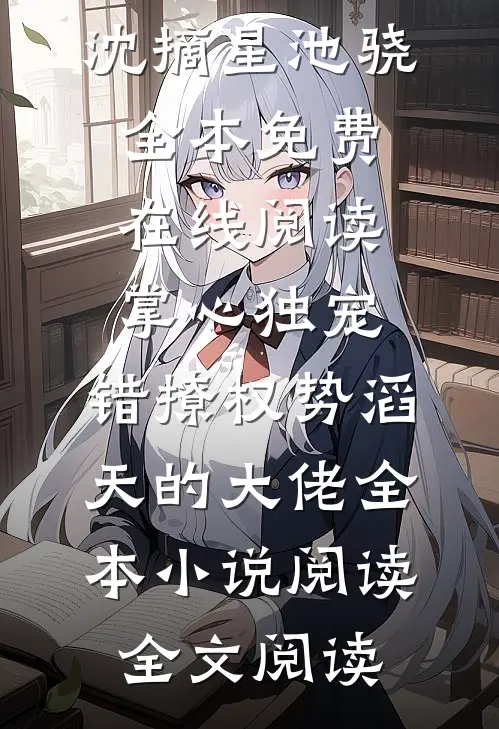 掌心独宠:错撩权势滔天的大佬全本小说阅读