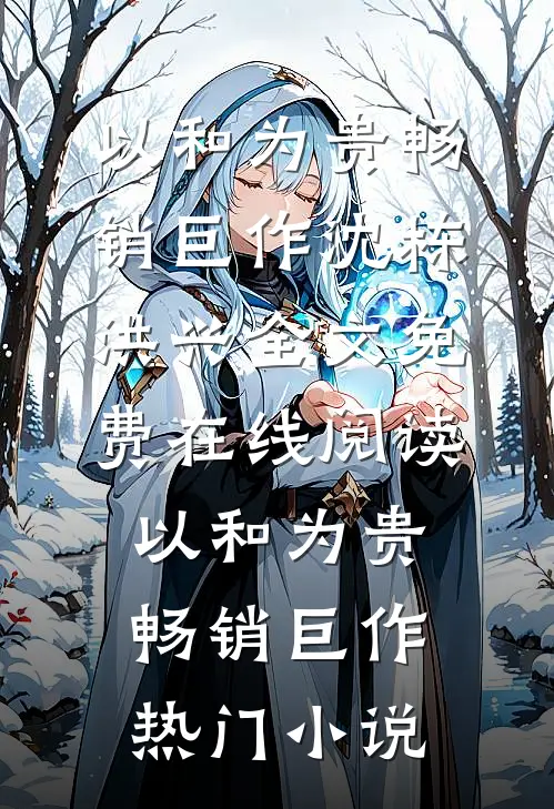 以和为贵畅销巨作
