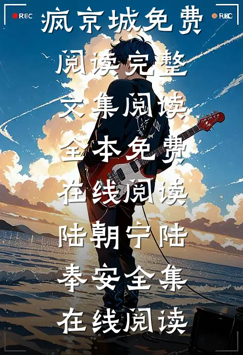 读我心后,全家反派傻疯京城免费阅读完整文集阅读