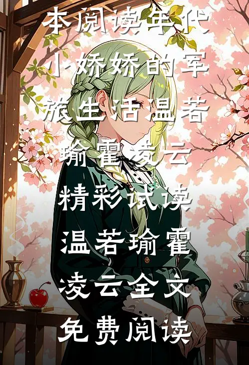 全本阅读年代:小娇娇的军旅生活