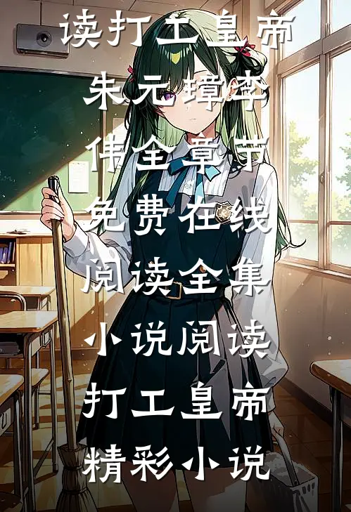全集小说阅读打工皇帝