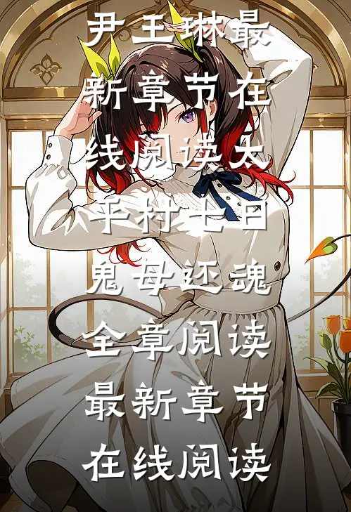 太平村·七日鬼母还魂全章阅读