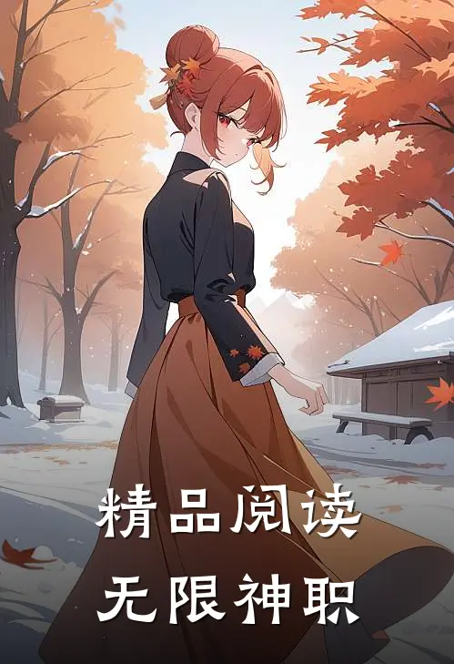精品阅读无限神职