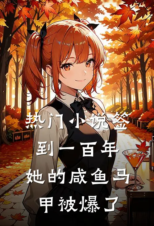 热门小说签到一百年，她的咸鱼马甲被爆了