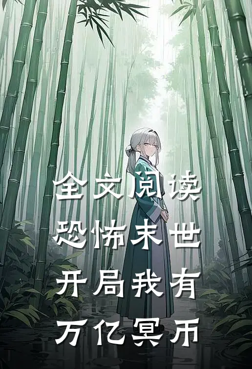 全文阅读恐怖末世，开局我有万亿冥币