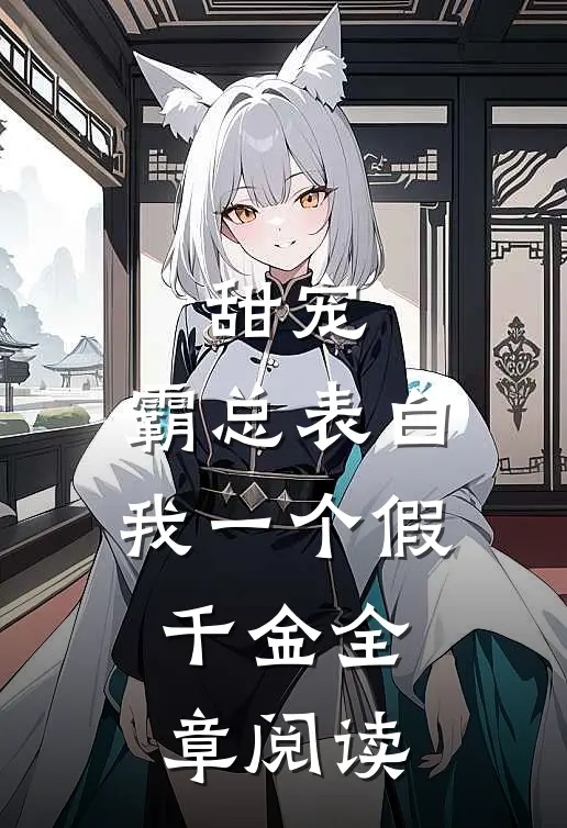 甜宠：霸总表白我一个假千金全章阅读