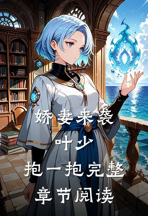 娇妻来袭：叶少，抱一抱完整章节阅读