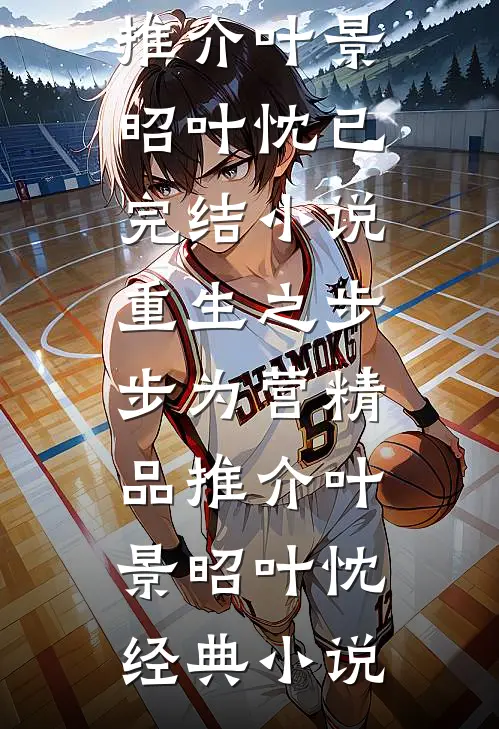 重生之步步为营精品推介