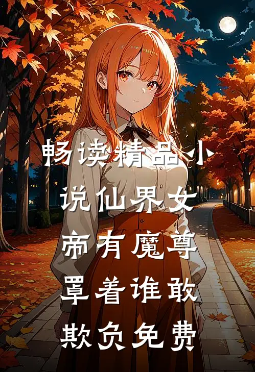 畅读精品小说仙界女帝有魔尊罩着谁敢欺负免费