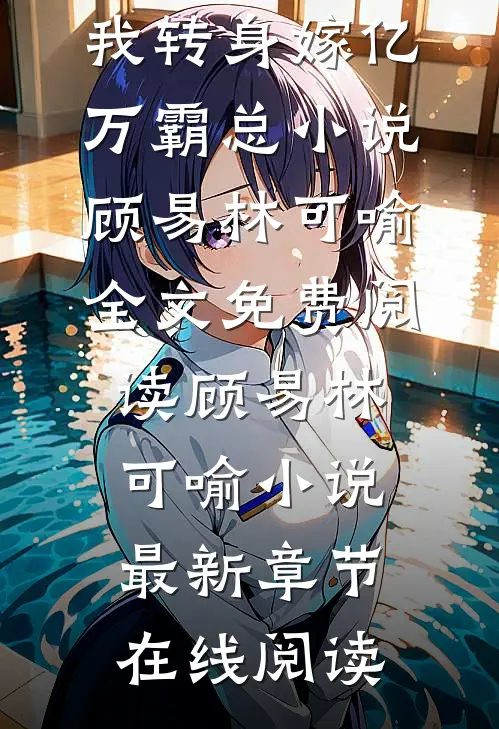 完整版阅读男友劈腿闺蜜?我转身嫁亿万霸总