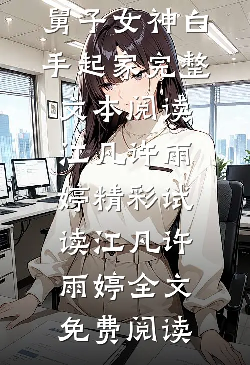 加彩礼?反手娶了小舅子女神,白手起家完整文本阅读