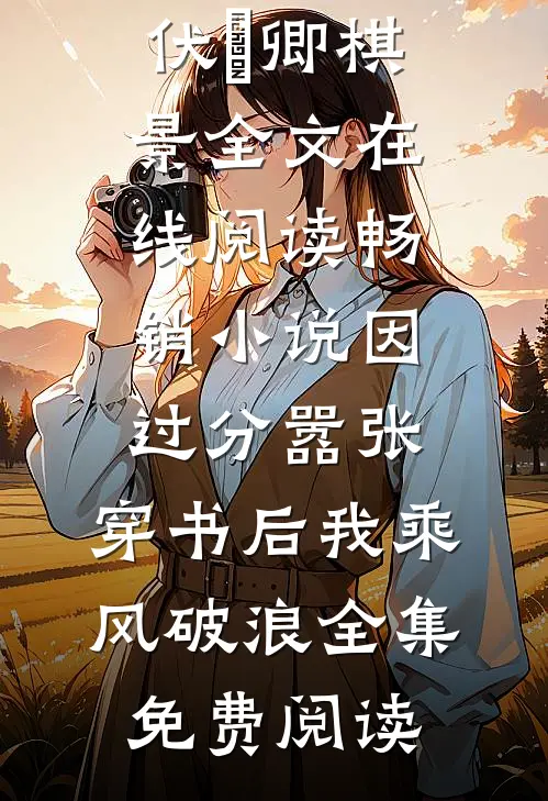 畅销小说因过分嚣张,穿书后我乘风破浪
