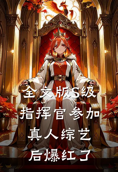 全文版S级指挥官参加真人综艺后爆红了