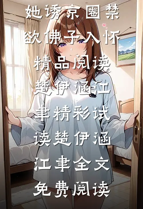 一见钟情:她诱京圈禁欲佛子入怀精品阅读