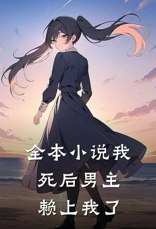 全本小说我死后男主赖上我了