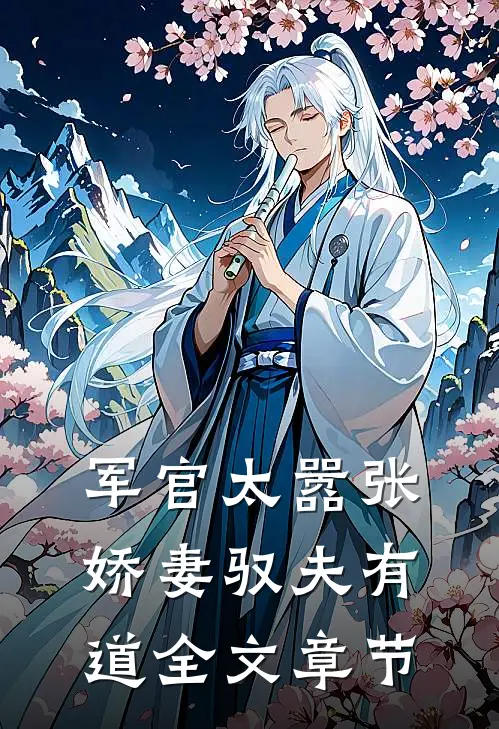 军官太嚣张,娇妻驭夫有道全文章节