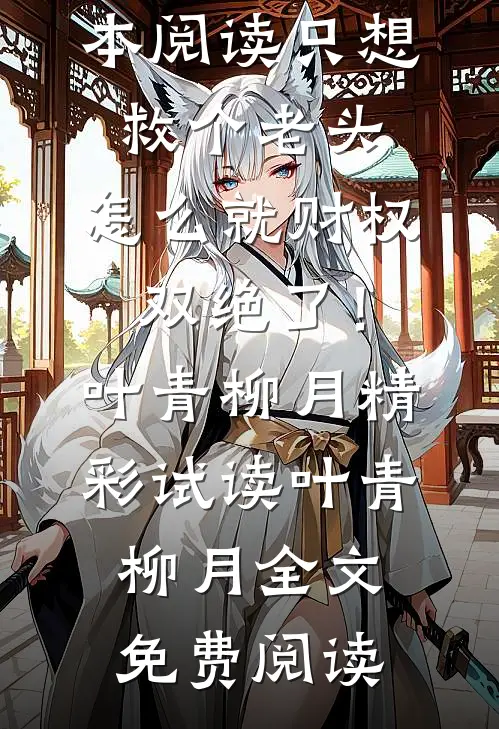 全本阅读只想救个老头,怎么就财权双绝了!