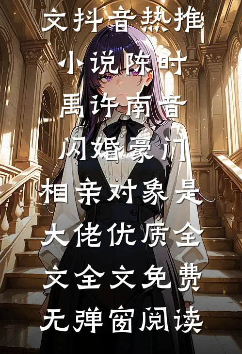 闪婚豪门:相亲对象是大佬优质全文