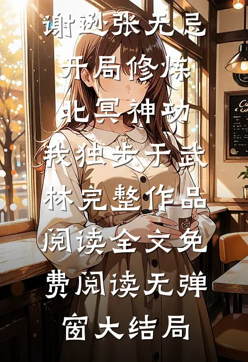 开局修炼北冥神功:我独步于武林完整作品阅读