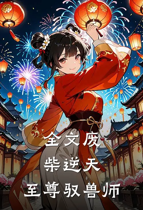 全文废柴逆天:至尊驭兽师
