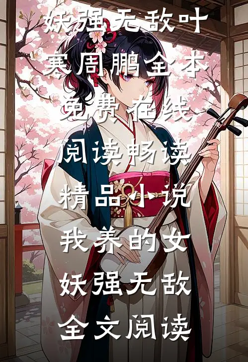 畅读精品小说我养的女妖强无敌