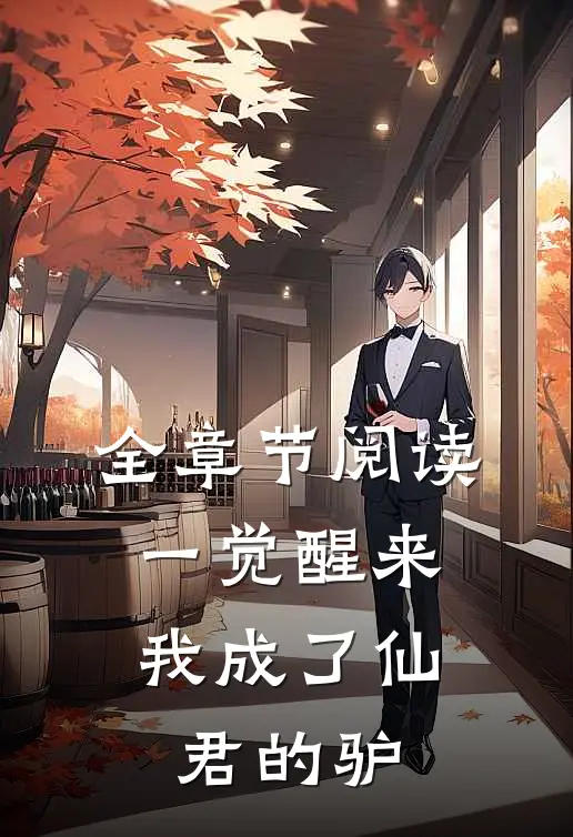 全章节阅读一觉醒来,我成了仙君的驴
