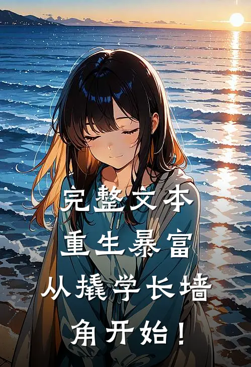 完整文本重生暴富：从撬学长墙角开始！