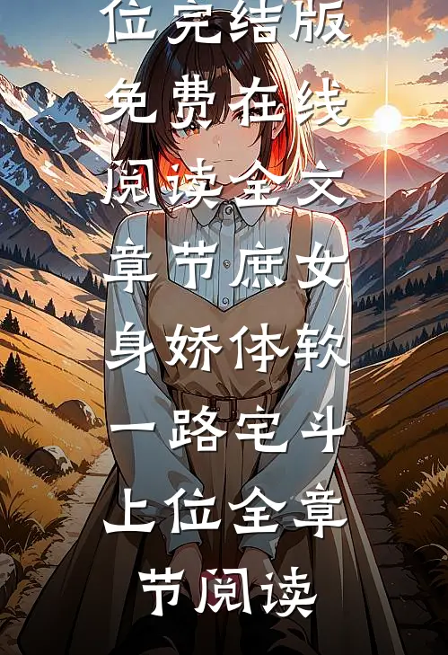 全文章节庶女身娇体软,一路宅斗上位