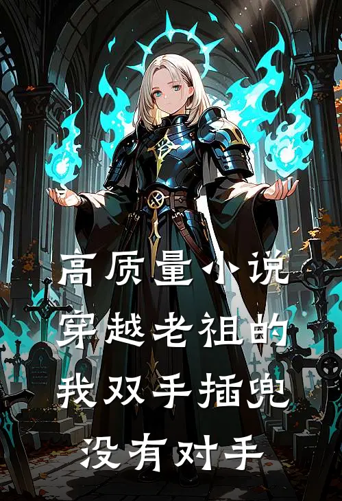 高质量小说穿越老祖的我双手插兜，没有对手