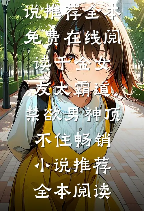 千金女友太霸道,禁欲男神顶不住畅销小说推荐