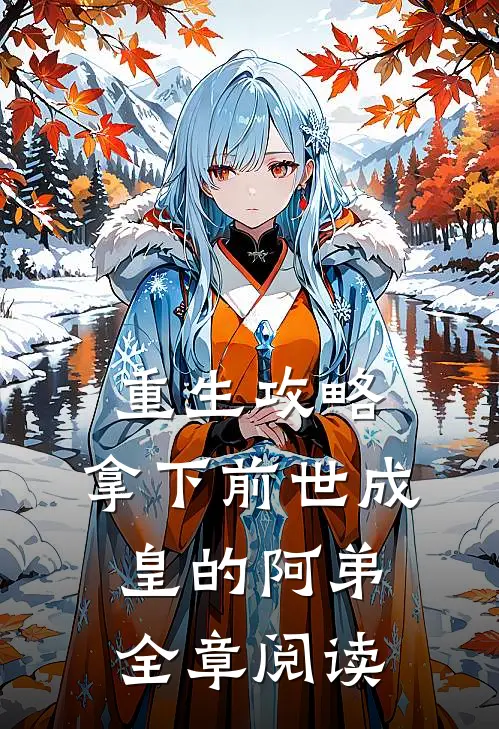 重生攻略：拿下前世成皇的阿弟全章阅读