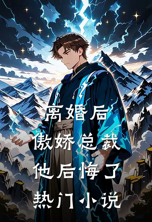 离婚后，傲娇总裁他后悔了热门小说