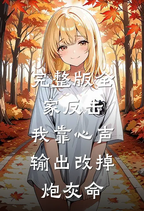 完整版全家反击，我靠心声输出改掉炮灰命
