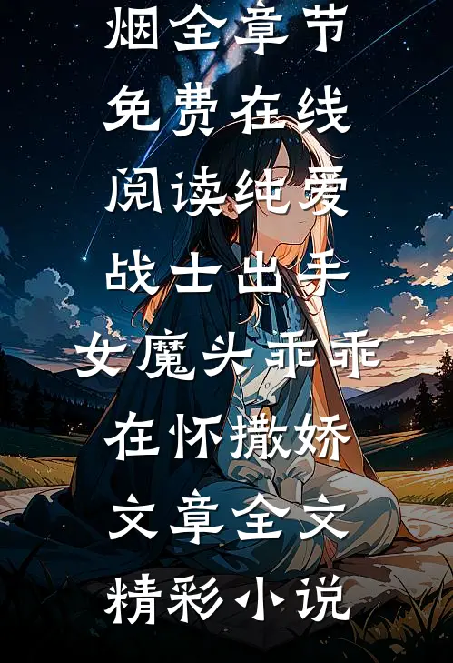 纯爱战士出手:女魔头乖乖在怀撒娇文章全文