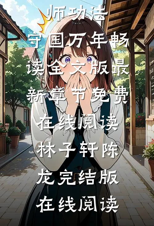 灵气觉醒:一本天师功法,守国万年畅读全文版