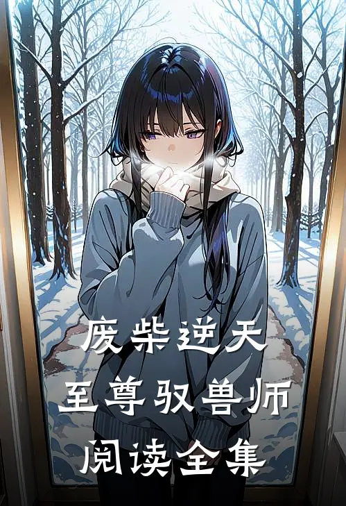 废柴逆天：至尊驭兽师阅读全集