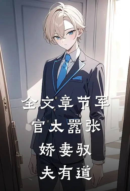 全文章节军官太嚣张,娇妻驭夫有道