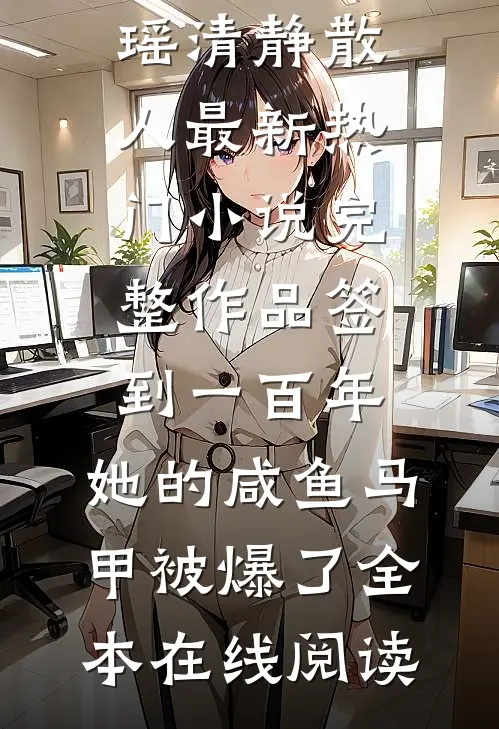 完整作品签到一百年,她的咸鱼马甲被爆了