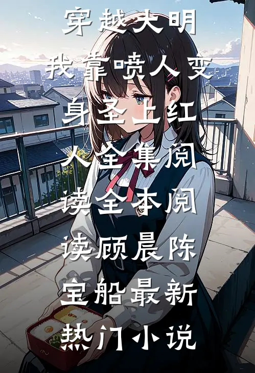 穿越大明,我靠喷人变身圣上红人全集阅读