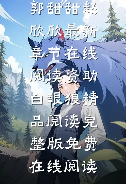 资助白眼狼精品阅读