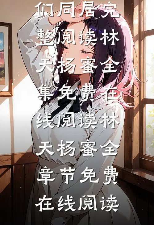 穿越:和当红女星们同居完整阅读