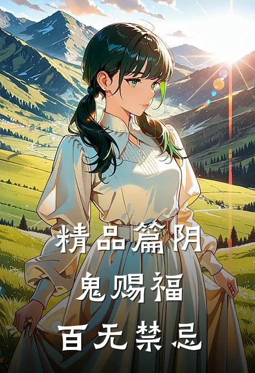 精品篇阴鬼赐福，百无禁忌