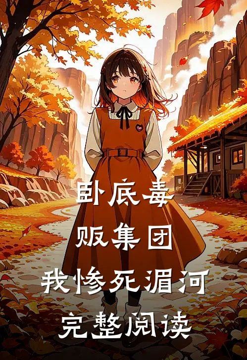 卧底毒贩集团，我惨死湄河完整阅读
